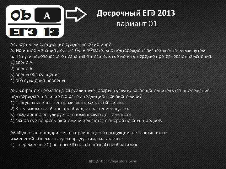 А Досрочный ЕГЭ 2013 вариант 01 А 4. Верны ли следующие суждения об истине?