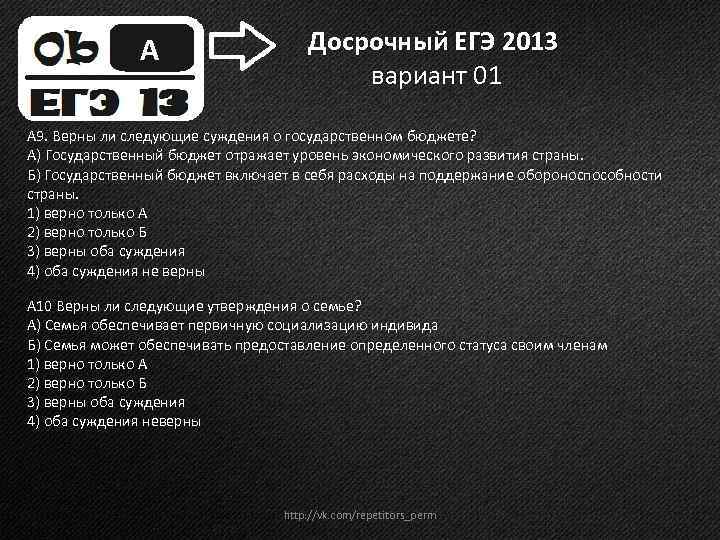 А Досрочный ЕГЭ 2013 вариант 01 А 9. Верны ли следующие суждения о государственном