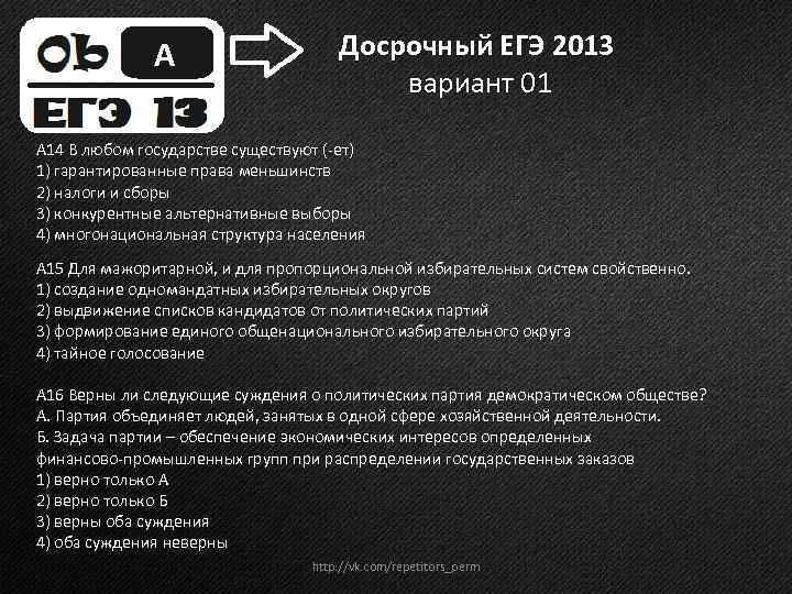 А Досрочный ЕГЭ 2013 вариант 01 А 14 В любом государстве существуют (-ет) 1)