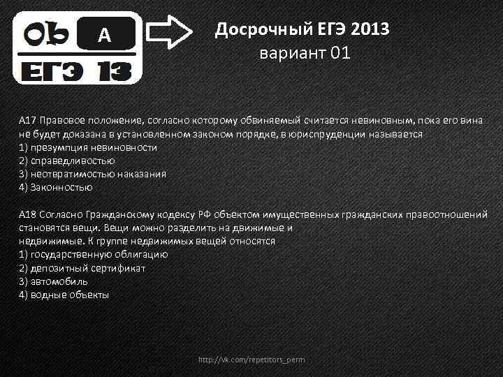 А Досрочный ЕГЭ 2013 вариант 01 А 17 Правовое положение, согласно которому обвиняемый считается