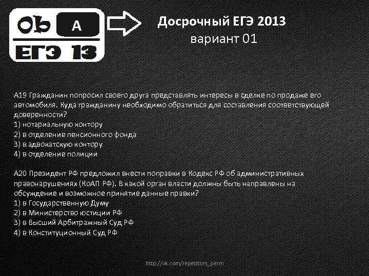 А Досрочный ЕГЭ 2013 вариант 01 А 19 Гражданин попросил своего друга представлять интересы