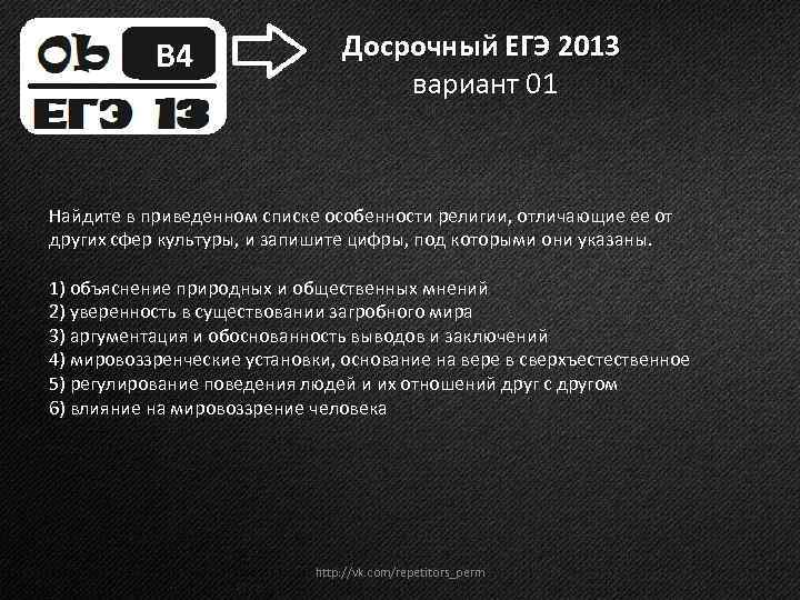 B 4 Досрочный ЕГЭ 2013 вариант 01 Найдите в приведенном списке особенности религии, отличающие