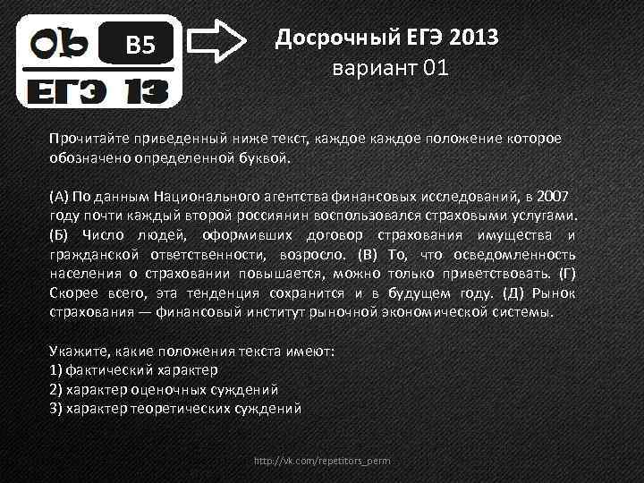 B 5 Досрочный ЕГЭ 2013 вариант 01 Прочитайте приведенный ниже текст, каждое положение которое