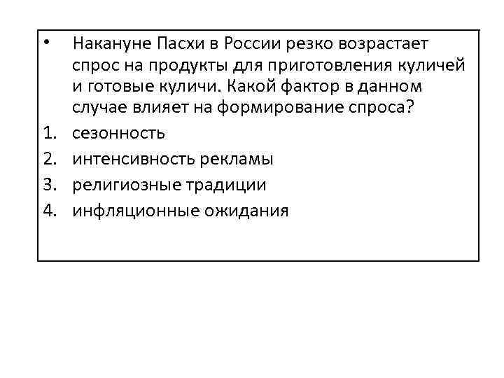  • 1. 2. 3. 4. Накануне Пасхи в России резко возрастает спрос на