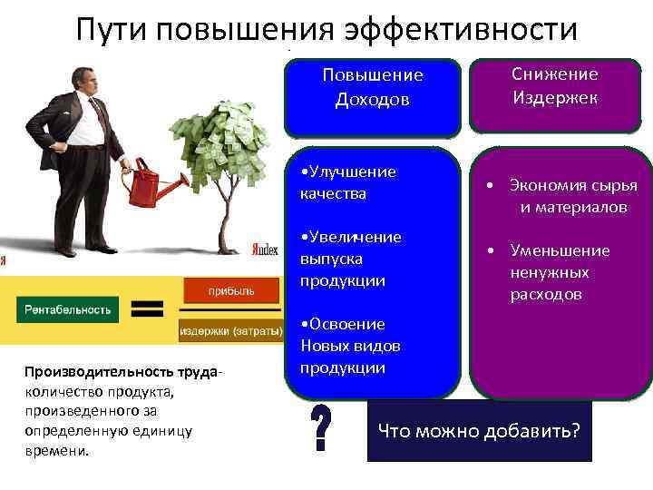 Увеличение производства продукции. Пути повышения эффективности. Повышение эффективности производства. Повышение качества повышение эффективности. Рост эффективности производства.