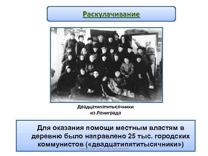 Раскулачивание Двадцатипятитысячники из Лениграда Для оказания помощи местным властям в деревню было направлено 25