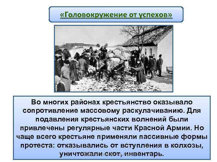  «Головокружение от успехов» Во многих районах крестьянство оказывало сопротивление массовому раскулачиванию. Для подавления