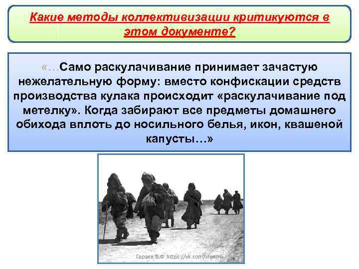 Какие методы коллективизации критикуются в этом документе? «…Само раскулачивание принимает зачастую нежелательную форму: вместо
