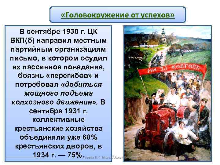  «Головокружение от успехов» В сентябре 1930 г. ЦК ВКП(б) направил местным партийным организациям