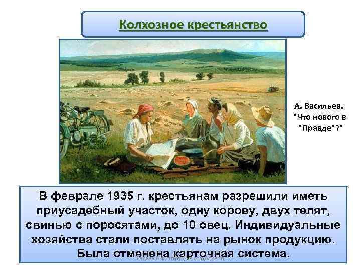 Колхозное крестьянство А. Васильев. 