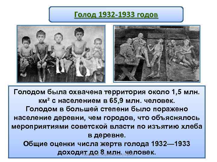 Голод 1932 -1933 годов Голодом была охвачена территория около 1, 5 млн. км² с