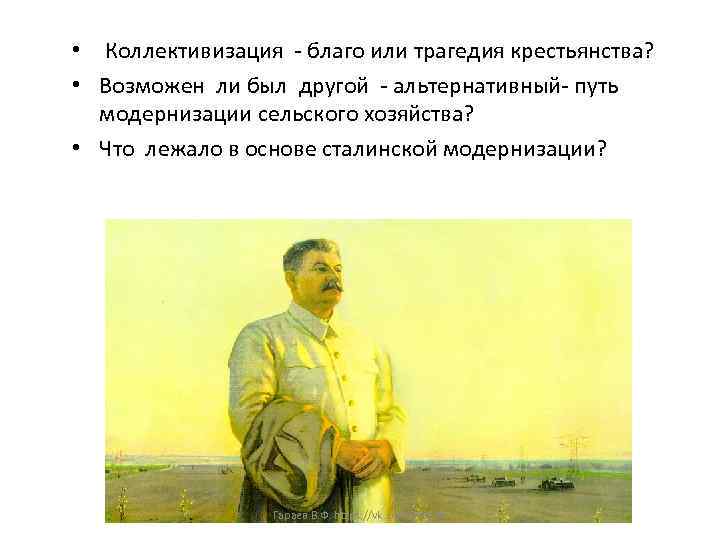  • Коллективизация - благо или трагедия крестьянства? • Возможен ли был другой -