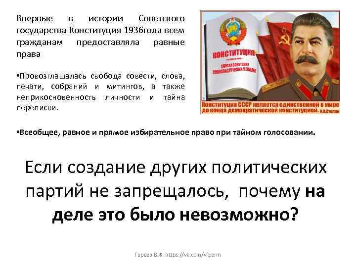 Впервые в истории Советского государства Конституция 1936 ода всем г гражданам предоставляла равные права