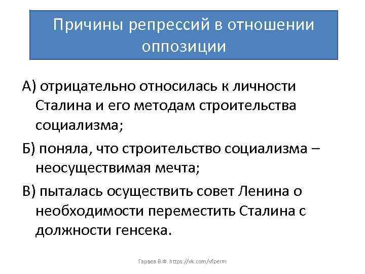 Причины репрессий в отношении оппозиции А) отрицательно относилась к личности Сталина и его методам