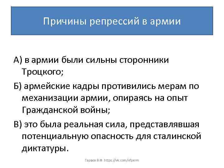 Причины репрессий в армии А) в армии были сильны сторонники Троцкого; Б) армейские кадры