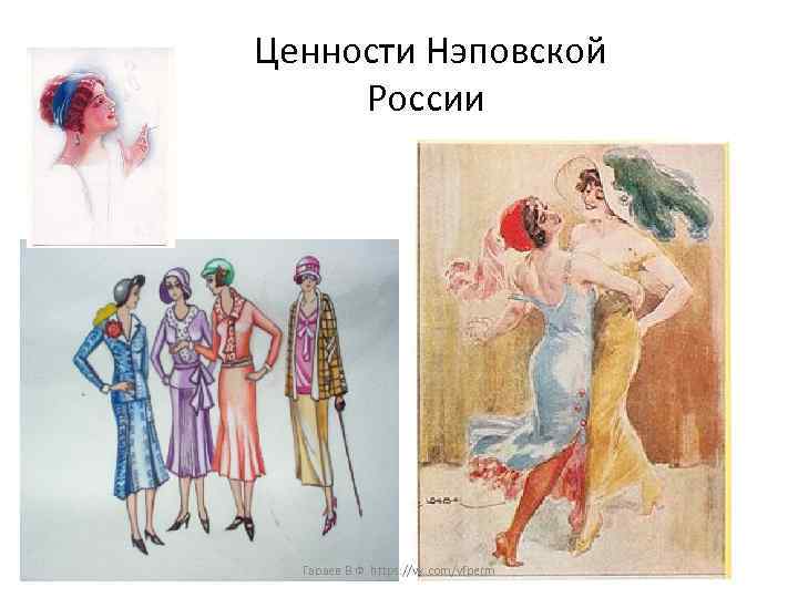  Ценности Нэповской России Гараев В. Ф. https: //vk. com/vfperm 