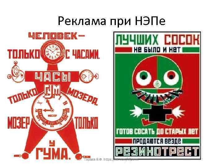 Реклама при НЭПе Гараев В. Ф. https: //vk. com/vfperm 