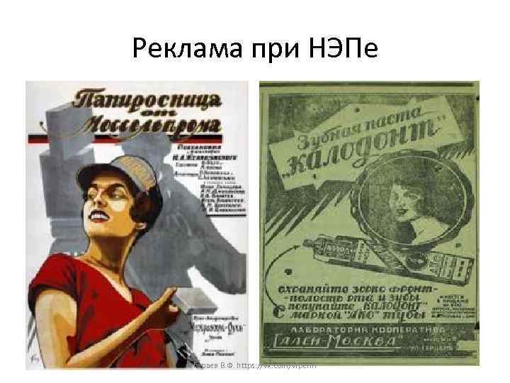 Реклама при НЭПе Гараев В. Ф. https: //vk. com/vfperm 