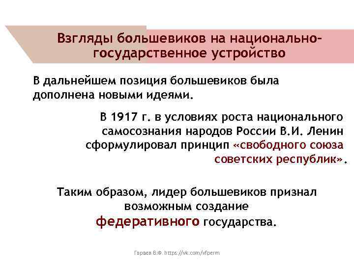 Взгляды большевиков на национальногосударственное устройство В дальнейшем позиция большевиков была дополнена новыми идеями. В