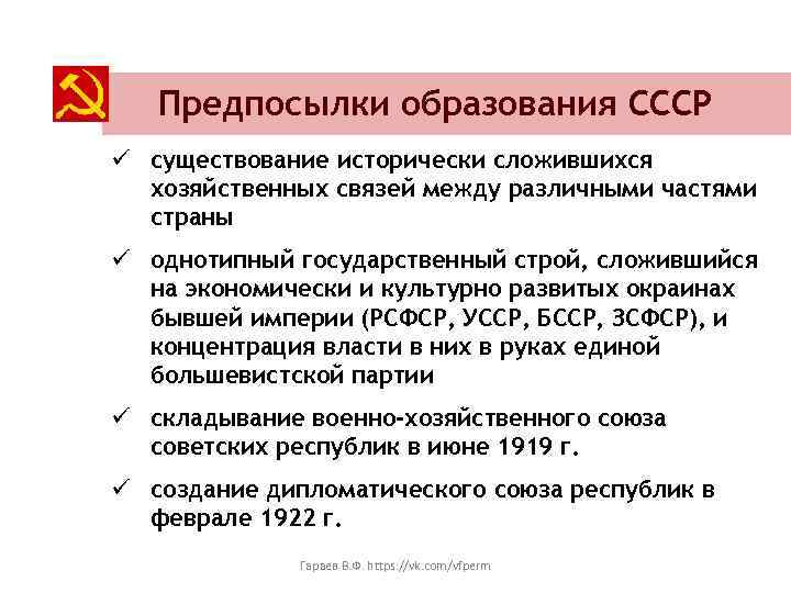 Предпосылки образования СССР ü существование исторически сложившихся хозяйственных связей между различными частями страны ü