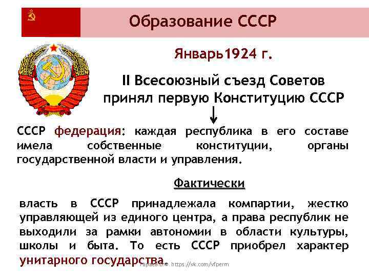 Образование СССР Январь1924 г. II Всесоюзный съезд Советов принял первую Конституцию СССР федерация: каждая
