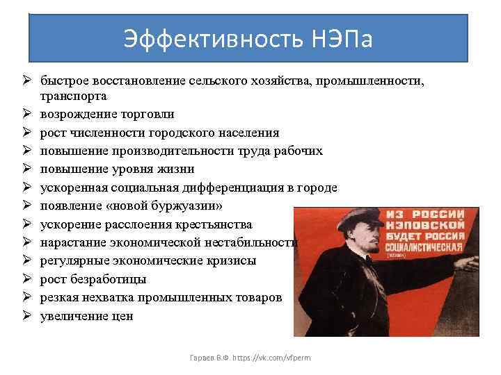 Эффективность НЭПа Ø быстрое восстановление сельского хозяйства, промышленности, транспорта Ø возрождение торговли Ø рост