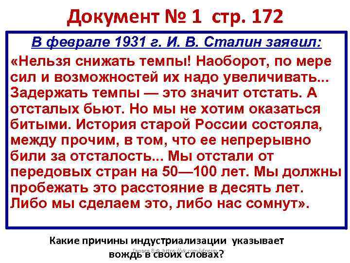 Документ № 1 стр. 172 В феврале 1931 г. И. В. Сталин заявил: «Нельзя