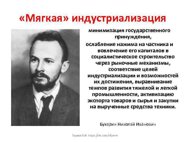  «Мягкая» индустриализация минимизация государственного принуждения, ослабление нажима на частника и вовлечение его капиталов