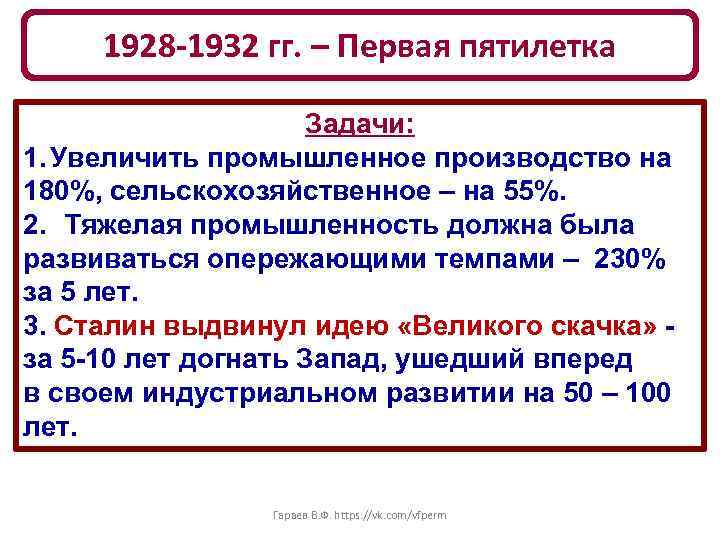 1928 -1932 гг. – Первая пятилетка Задачи: 1. Увеличить промышленное производство на 180%, сельскохозяйственное