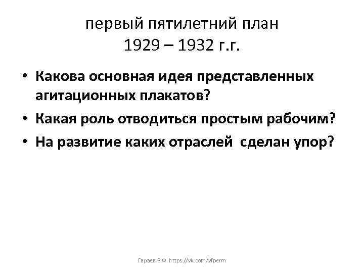 первый пятилетний план 1929 – 1932 г. г. • Какова основная идея представленных агитационных