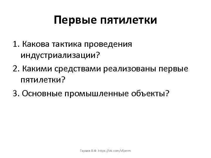 Первые пятилетки 1. Какова тактика проведения индустриализации? 2. Какими средствами реализованы первые пятилетки? 3.