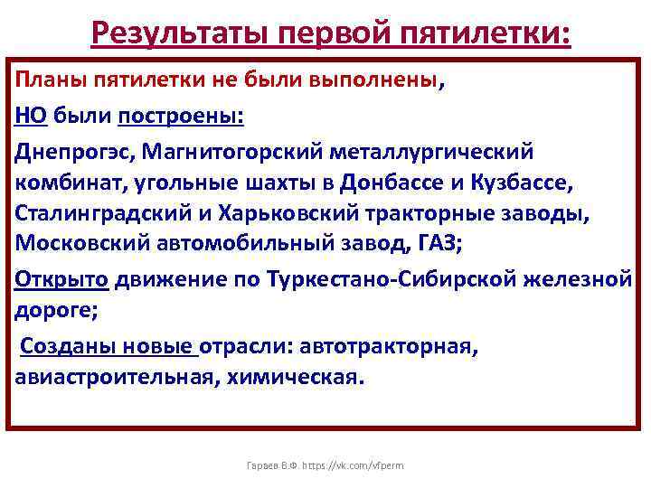 Результаты первой пятилетки: Планы пятилетки не были выполнены, НО были построены: Днепрогэс, Магнитогорский металлургический