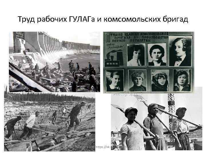 Труд рабочих ГУЛАГа и комсомольских бригад Гараев В. Ф. https: //vk. com/vfperm 