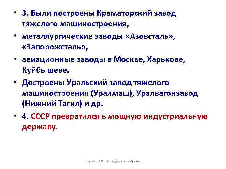  • 3. Были построены Краматорский завод тяжелого машиностроения, • металлургические заводы «Азовсталь» ,