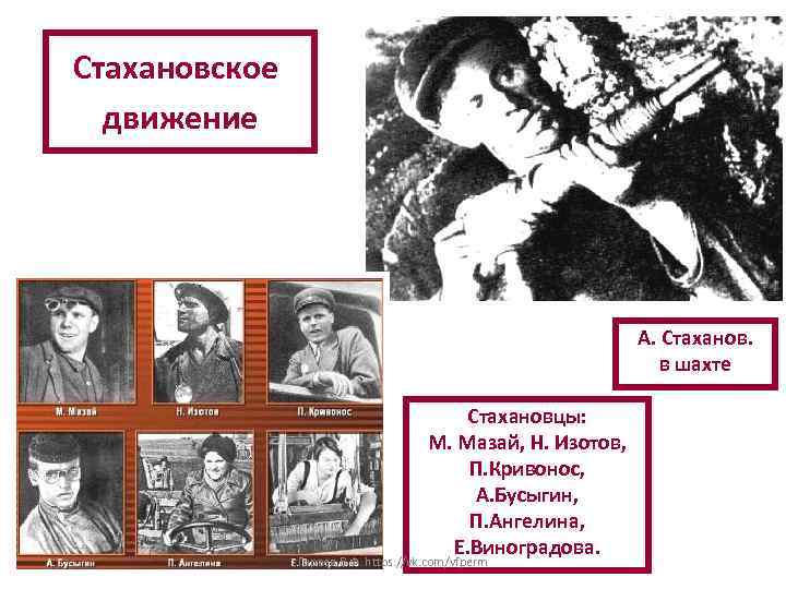 Стахановское движение А. Стаханов. в шахте Стахановцы: М. Мазай, Н. Изотов, П. Кривонос, А.