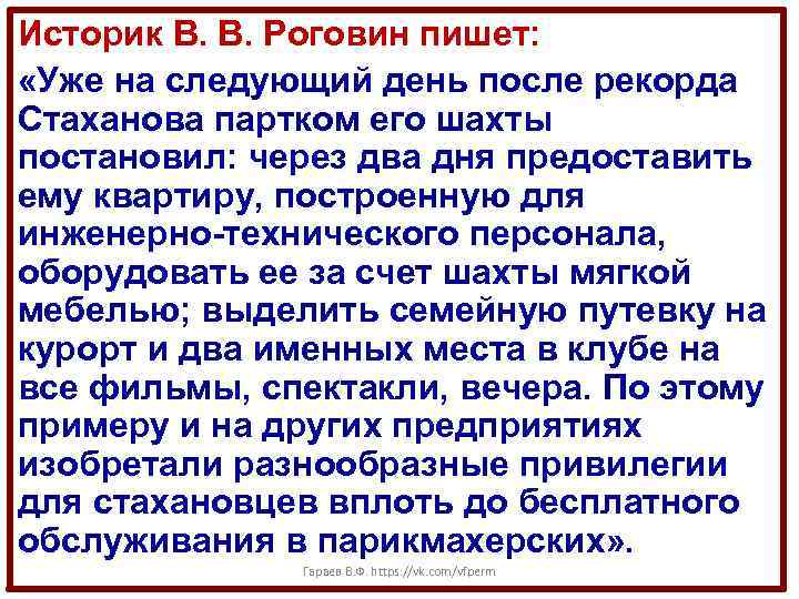 Историк В. В. Роговин пишет: «Уже на следующий день после рекорда Стаханова партком его