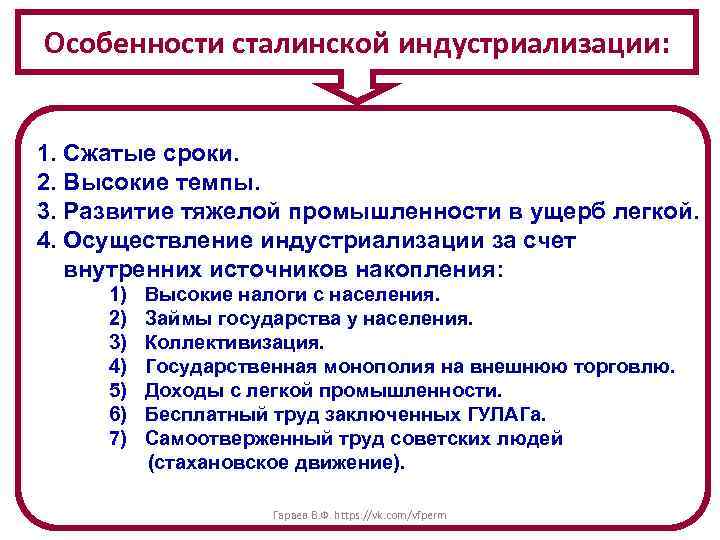 Особенности сталинской индустриализации: 1. Сжатые сроки. 2. Высокие темпы. 3. Развитие тяжелой промышленности в