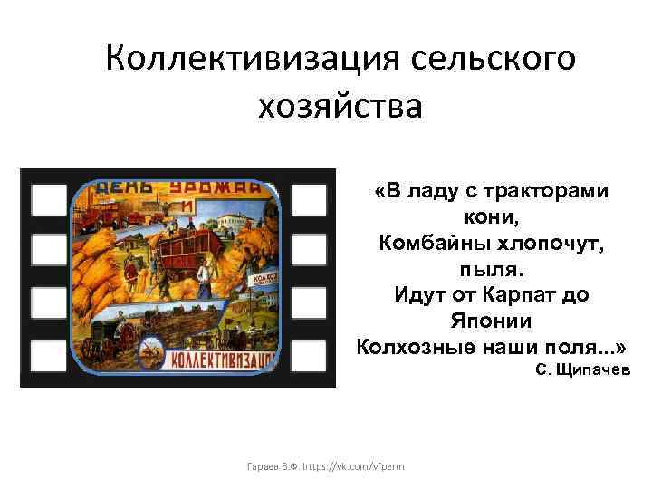 Коллективизация сельского хозяйства «В ладу с тракторами кони, Комбайны хлопочут, пыля. Идут от Карпат