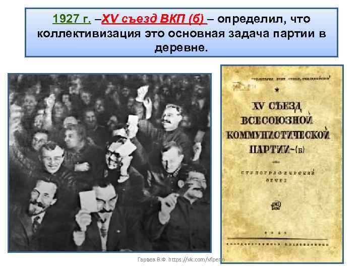 1927 г. –XV съезд ВКП (б) – определил, что коллективизация это основная задача партии