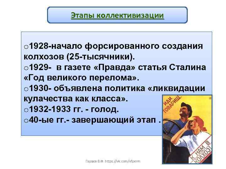 Этапы коллективизации o 1928 -начало форсированного создания колхозов (25 -тысячники). o 1929 - в