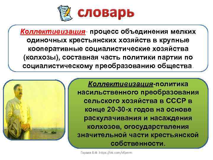 словарь Коллективизация- процесс объединения мелких Коллективизация одиночных крестьянских хозяйств в крупные кооперативные социалистические хозяйства