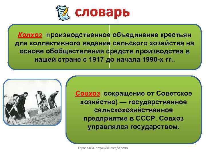 словарь Колхоз- производственное объединение крестьян Колхоз для коллективного ведения сельского хозяйства на основе обобществления