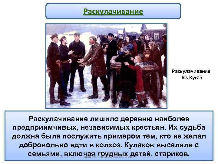 Раскулачивание Ю. Кугач Раскулачивание лишило деревню наиболее Но местные власти по примеру первой пятилетки