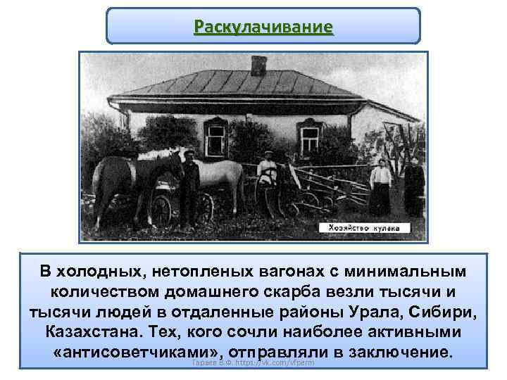 Раскулачивание В холодных, нетопленых вагонах с минимальным количеством домашнего скарба везли тысячи людей в