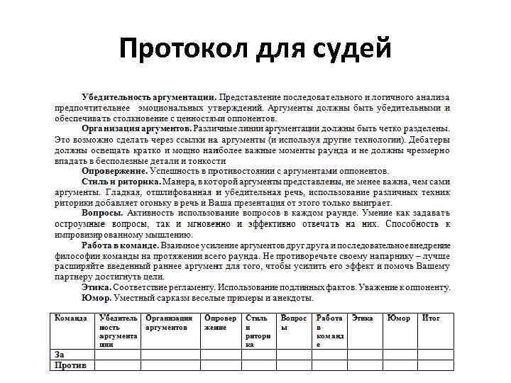 Протокол для судей 