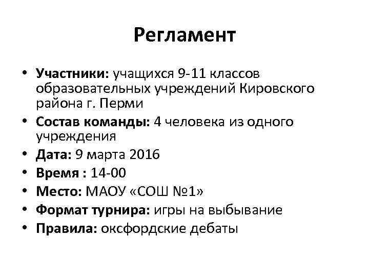 Регламент • Участники: учащихся 9 -11 классов образовательных учреждений Кировского района г. Перми •