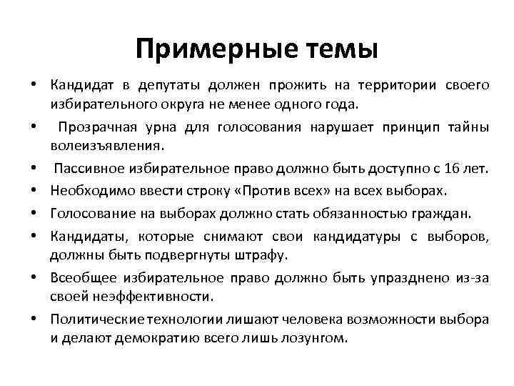 Примерные темы • Кандидат в депутаты должен прожить на территории своего избирательного округа не