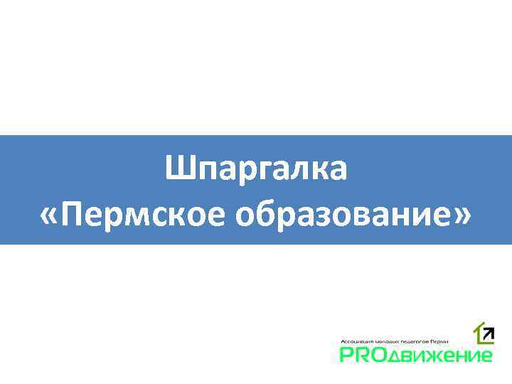 Шпаргалка «Пермское образование» 