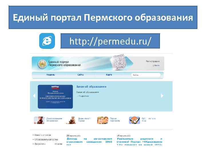 Единый портал Пермского образования http: //permedu. ru/ 