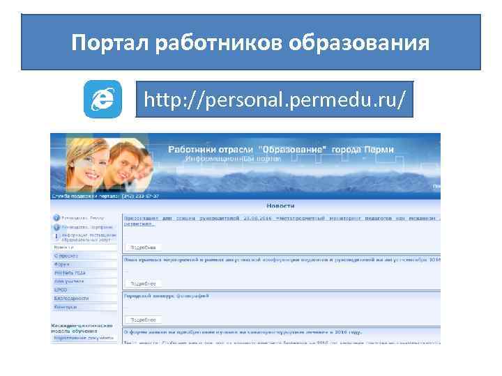 Портал работников образования http: //personal. permedu. ru/ 